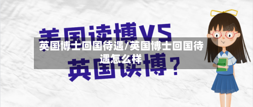 英国博士回国待遇/英国博士回国待遇怎么样