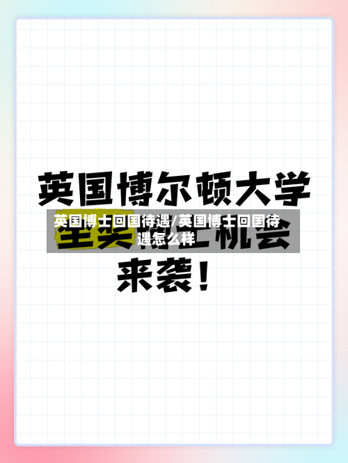 英国博士回国待遇/英国博士回国待遇怎么样-第2张图片