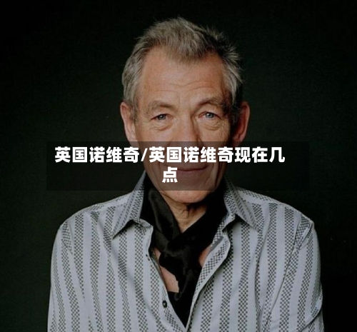 英国诺维奇/英国诺维奇现在几点