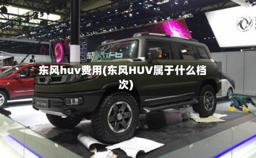 东风huv费用(东风HUV属于什么档次)-第2张图片