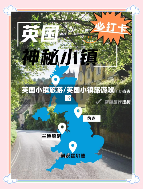 英国小镇旅游/英国小镇旅游攻略