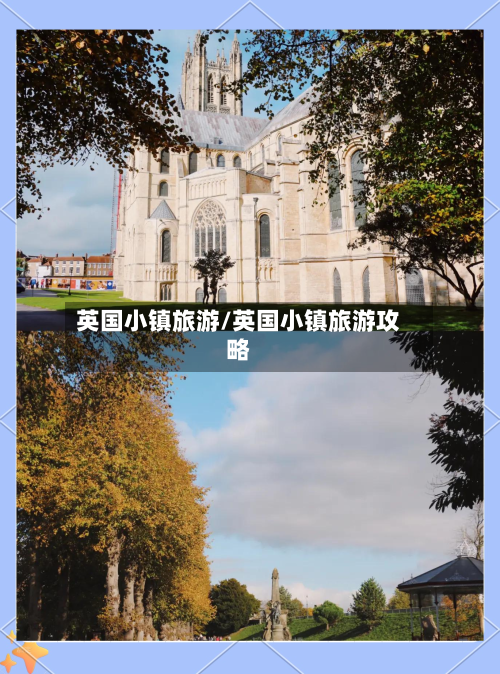 英国小镇旅游/英国小镇旅游攻略-第2张图片
