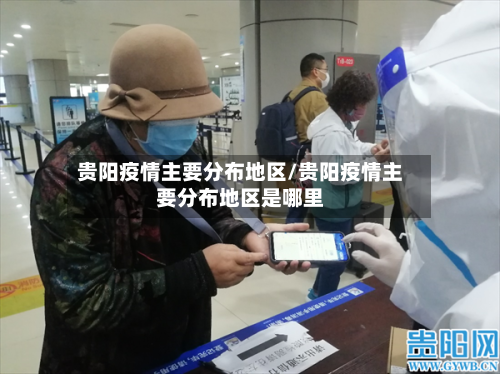 贵阳疫情主要分布地区/贵阳疫情主要分布地区是哪里-第2张图片