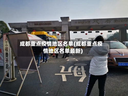成都重点疫情地区名单(成都重点疫情地区名单最新)-第2张图片