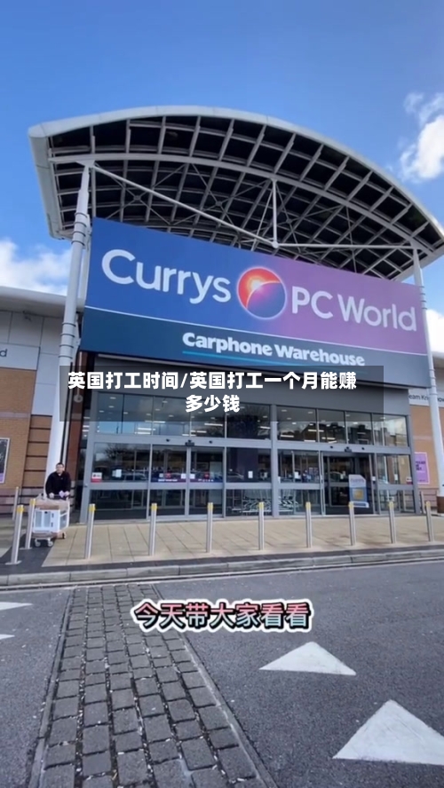 英国打工时间/英国打工一个月能赚多少钱-第2张图片