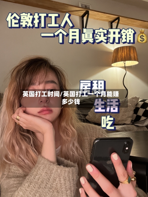 英国打工时间/英国打工一个月能赚多少钱