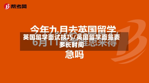 英国留学面试技巧/英国留学面签要多长时间