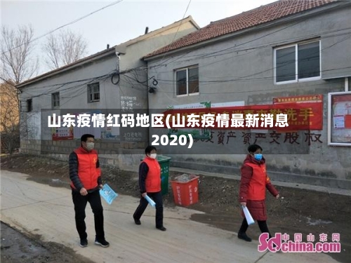 山东疫情红码地区(山东疫情最新消息2020)-第2张图片