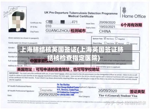 上海肺结核英国签证(上海英国签证肺结核检查指定医院)