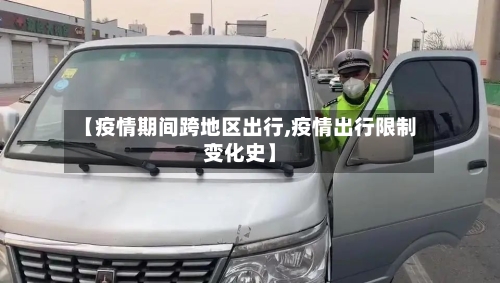 【疫情期间跨地区出行,疫情出行限制变化史】-第2张图片