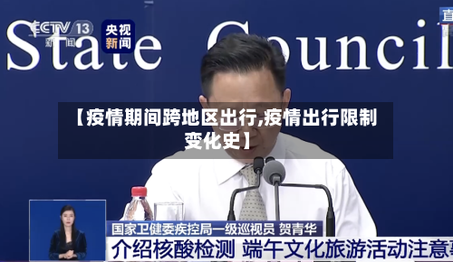 【疫情期间跨地区出行,疫情出行限制变化史】