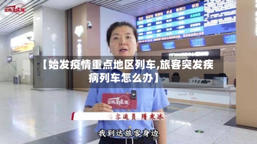 【始发疫情重点地区列车,旅客突发疾病列车怎么办】