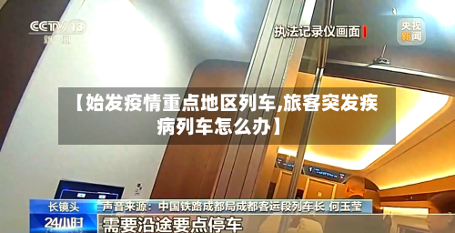 【始发疫情重点地区列车,旅客突发疾病列车怎么办】-第2张图片
