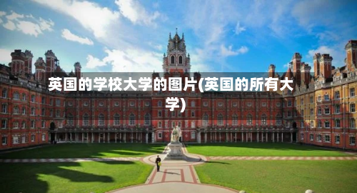 英国的学校大学的图片(英国的所有大学)-第3张图片