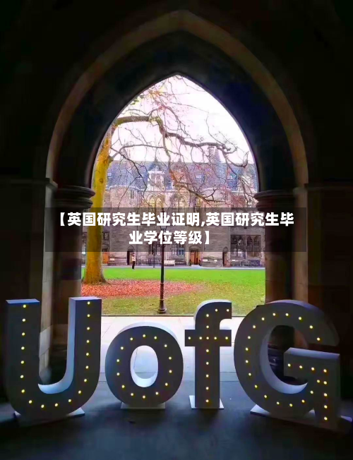 【英国研究生毕业证明,英国研究生毕业学位等级】-第3张图片