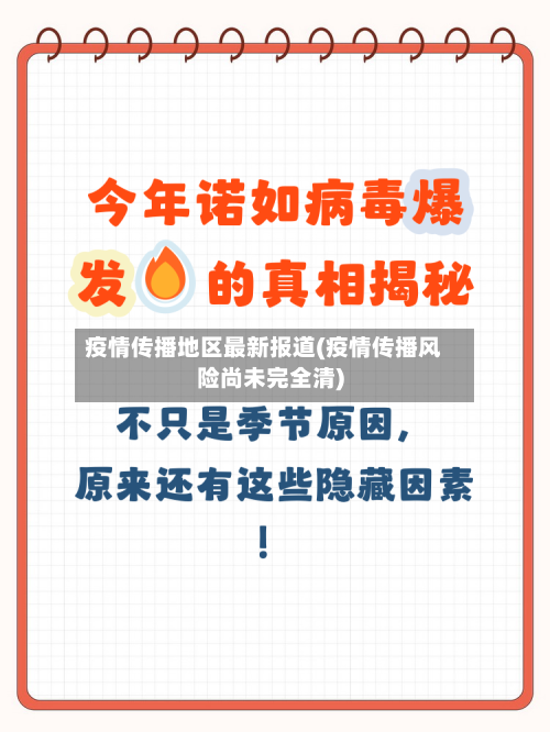 疫情传播地区最新报道(疫情传播风险尚未完全清)-第3张图片