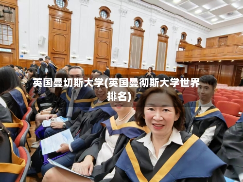 英国曼切斯大学(英国曼彻斯大学世界排名)