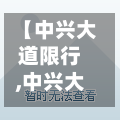 【中兴大道限行,中兴大道限行吗】-第2张图片