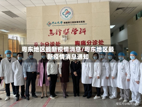 粤东地区最新疫情消息/粤东地区最新疫情消息通知