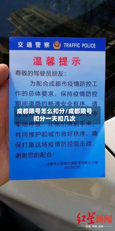 成都限号怎么扣分/成都限号扣分一天扣几次-第3张图片