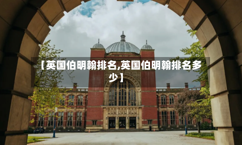【英国伯明翰排名,英国伯明翰排名多少】-第2张图片