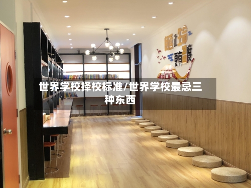 世界学校择校标准/世界学校最忌三种东西-第2张图片