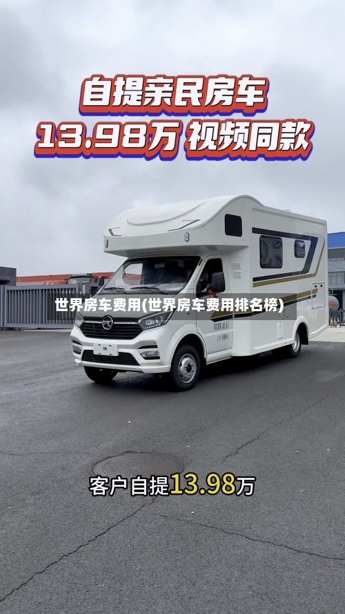 世界房车费用(世界房车费用排名榜)-第3张图片