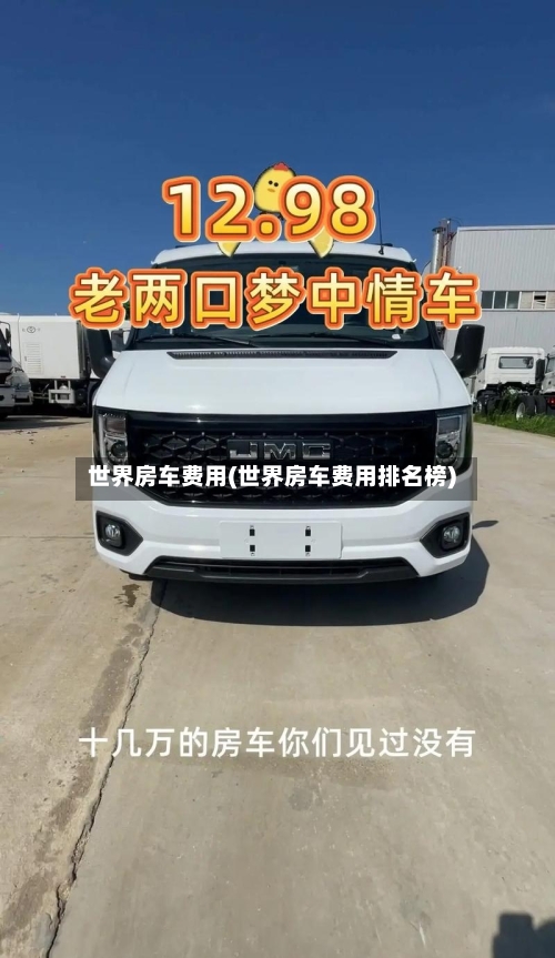 世界房车费用(世界房车费用排名榜)