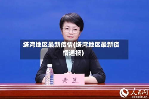 塔湾地区最新疫情(塔湾地区最新疫情通报)-第3张图片