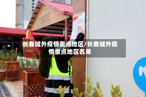 长春域外疫情重点地区/长春域外疫情重点地区名单