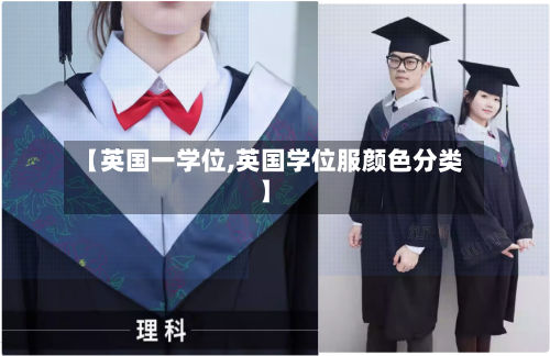 【英国一学位,英国学位服颜色分类】-第3张图片
