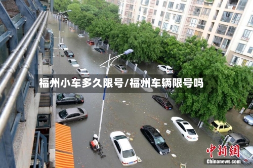 福州小车多久限号/福州车辆限号吗
