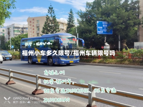 福州小车多久限号/福州车辆限号吗-第3张图片