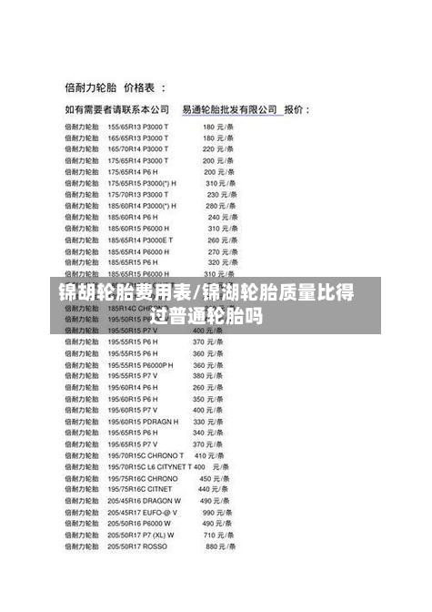锦胡轮胎费用表/锦湖轮胎质量比得过普通轮胎吗