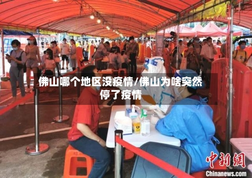 佛山哪个地区没疫情/佛山为啥突然停了疫情