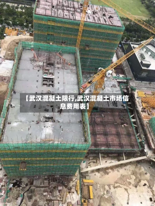 【武汉混凝土限行,武汉混凝土市场信息费用表】-第2张图片
