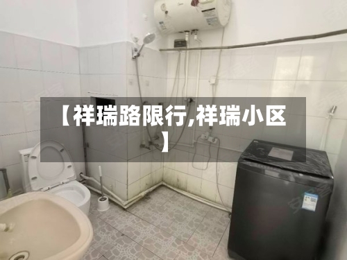 【祥瑞路限行,祥瑞小区】