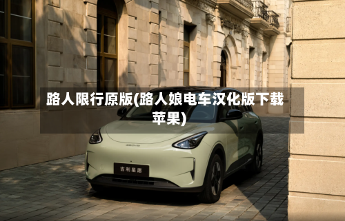 路人限行原版(路人娘电车汉化版下载苹果)