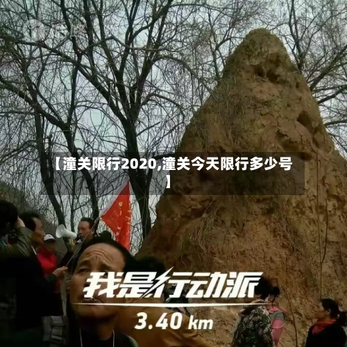 【潼关限行2020,潼关今天限行多少号】