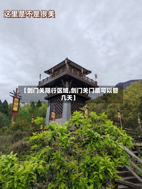 【剑门关限行区域,剑门关门票可以管几天】-第3张图片