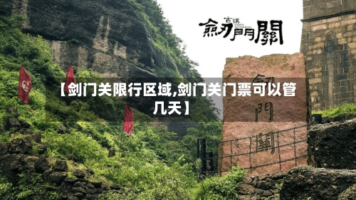 【剑门关限行区域,剑门关门票可以管几天】