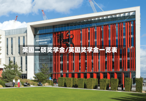 英国二硕奖学金/英国奖学金一览表-第2张图片