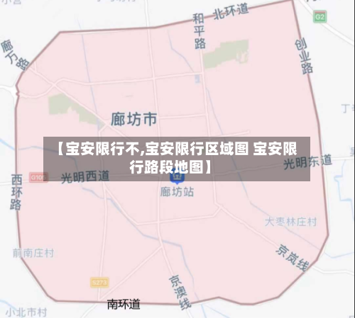 【宝安限行不,宝安限行区域图 宝安限行路段地图】-第2张图片
