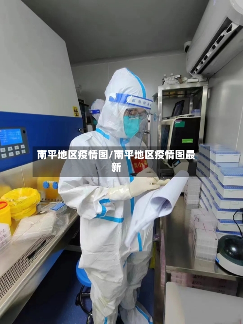 南平地区疫情图/南平地区疫情图最新