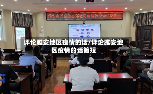评论雅安地区疫情的话/评论雅安地区疫情的话简短
