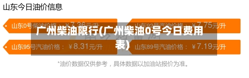 广州柴油限行(广州柴油0号今日费用表)