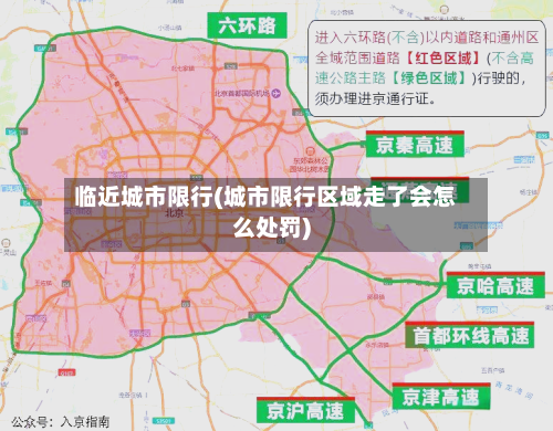 临近城市限行(城市限行区域走了会怎么处罚)-第2张图片
