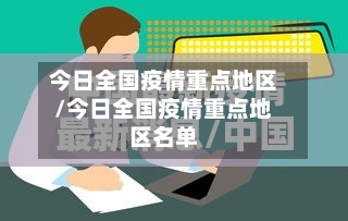 今日全国疫情重点地区/今日全国疫情重点地区名单