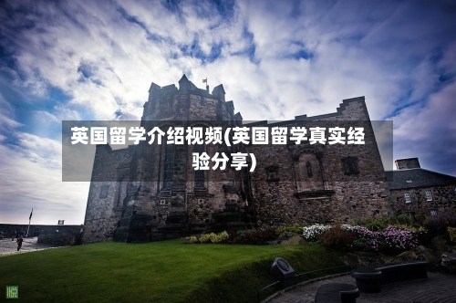 英国留学介绍视频(英国留学真实经验分享)-第2张图片