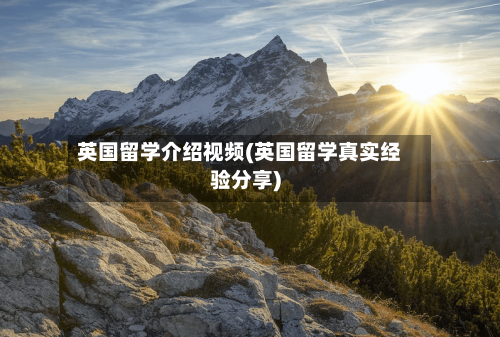 英国留学介绍视频(英国留学真实经验分享)